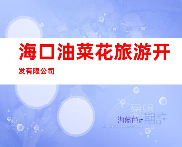 海口油菜花旅游开发有限公司